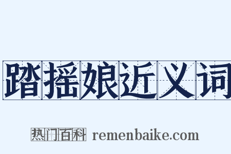 踏摇娘近义词是什么意思的图片